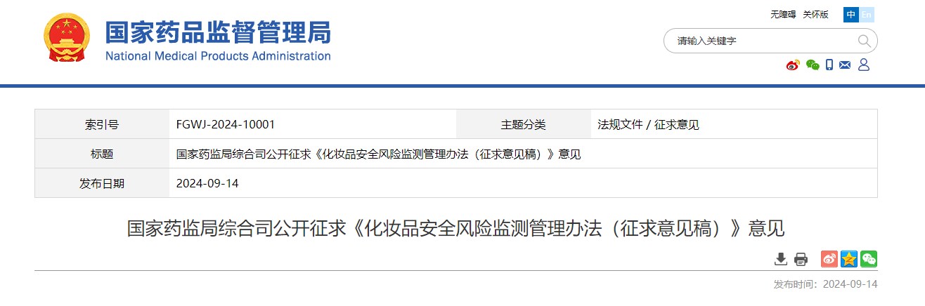 國家藥監(jiān)局,化妝品,安全風(fēng)險(xiǎn),監(jiān)測(cè),管理辦法,征求意見稿