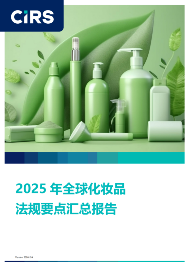 提取自2025年全球化妝品法規(guī)要點(diǎn)匯總報(bào)告