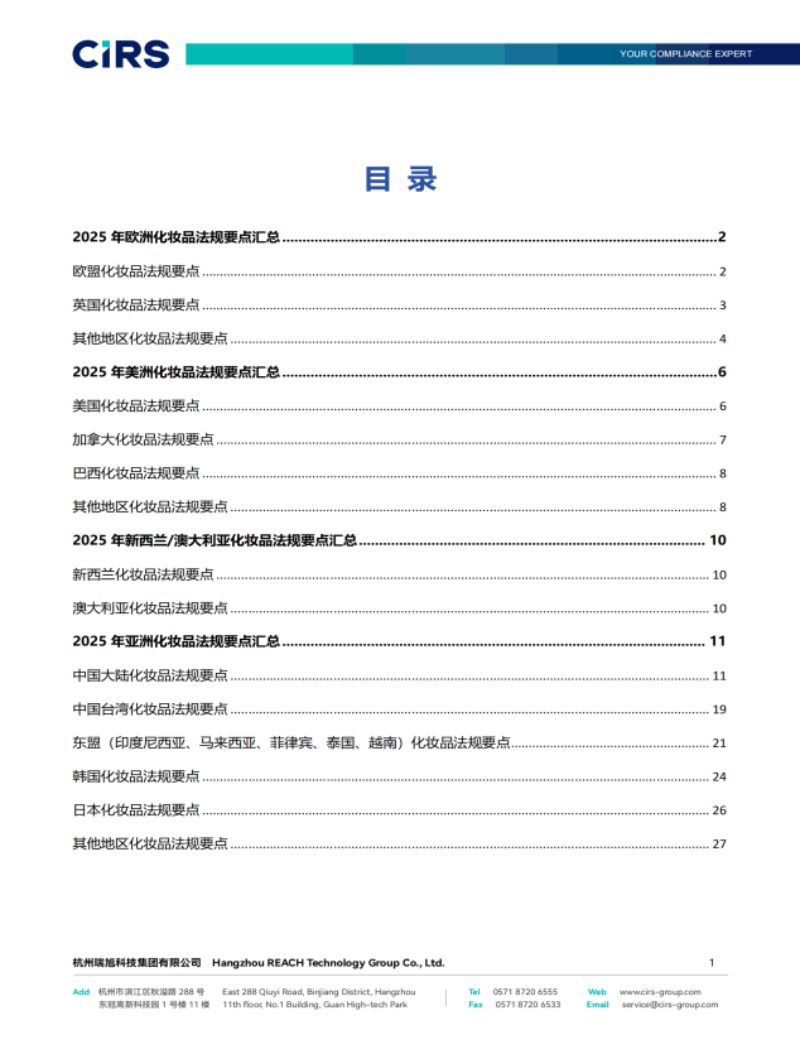 提取自2025年全球化妝品法規(guī)要點(diǎn)匯總報(bào)告(1)